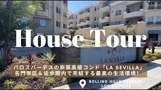 【新築】パロスバーデスの高級コンド「La Sevilla」を内見！名門学区＆徒歩圏内で完結する最高の生活環境