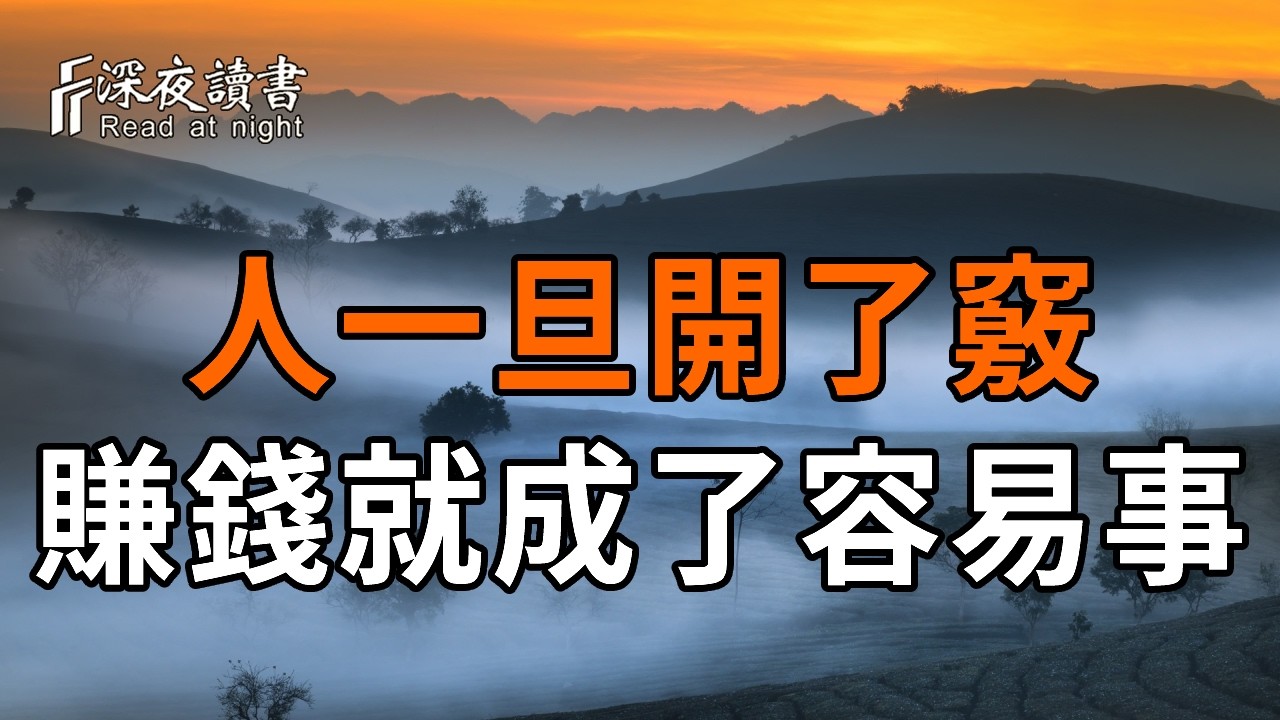 找不到賺錢門道？普通人想要真正開竅、順勢變富，請立刻停止這3種無效勤奮！【深夜讀書】#人生感悟 #?