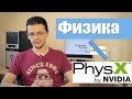 Физика и PhysX в играх. Почему это разные вещи? 