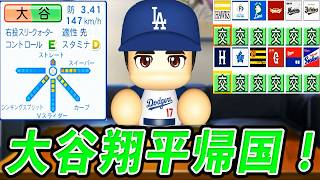 #6 大谷翔平電撃帰国！！世界の盗塁王福本も転生だ！【ゆっくり実況 パワプロ2026 大正義ペナント】
