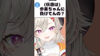 灰原は負けヒロインなのだろうか？【ぶいすぽ切り抜き】 #小森めと切り抜き #ぶいすぽ切り抜き #ニチアサ