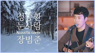 정승환  '눈사람' 어쿠스틱커버 by 장범준 Acoustic COVER