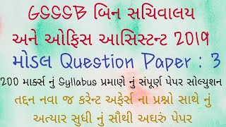 Model Question Paper :3 || Bin Sachivalaya clerk Bharti 2018-19 || આ કર્યું તો Enough || Electrozone