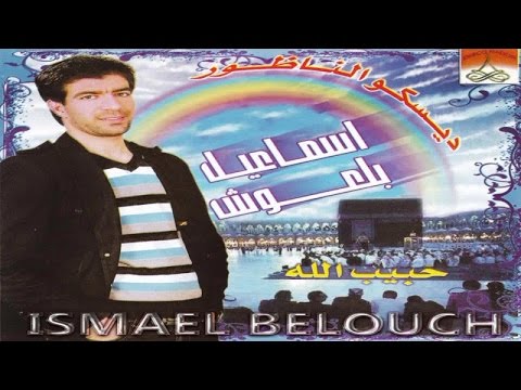 Sidna Youssef | Ismael Belouch (Official Audio)