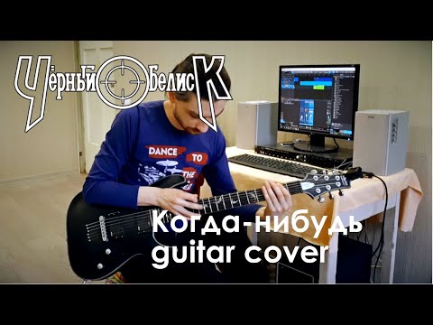 Чёрный Обелиск feat. В.Кипелов - Когда-нибудь (guitar cover  by Ilya Maslov)