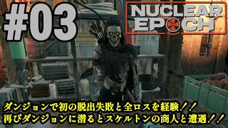 オープンワールドサバイバル＋脱出系ハクスラに挑戦！！「Nuclear Epoch」#03
