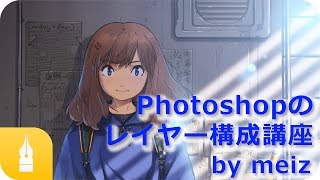 ちょっと改めて見てみましょうん（00:09:27 - 00:09:29） - Photoshopのレイヤー構成講座 by meiz｜マンガ・イラストの描き方講座：お絵描きのPalmie（パルミー）