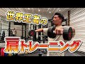マッスルマニアフィジークプロが教える『デカイ肩の作りかた』”目指せメロン肩”