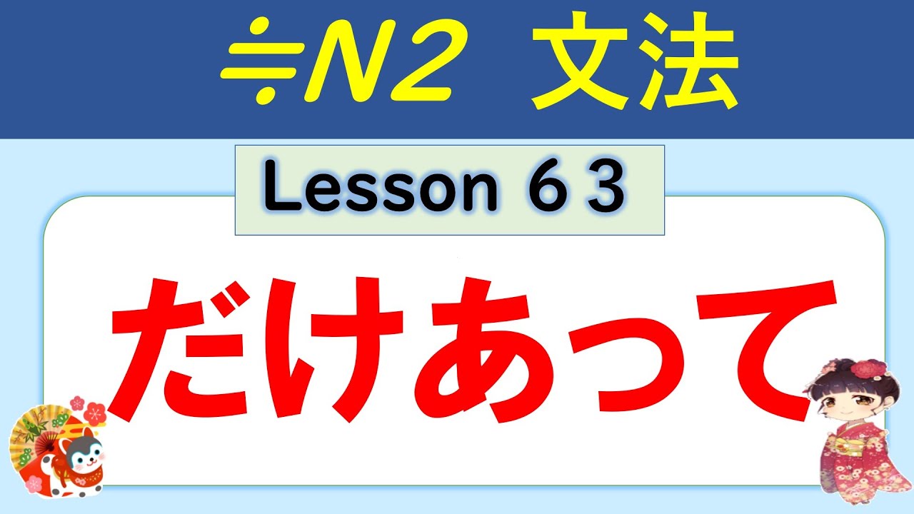 【N2】だけあって ／063