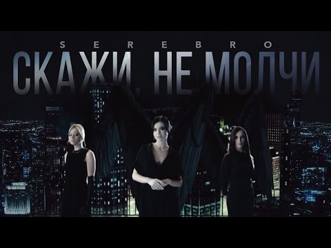 SEREBRO - Скажи, не молчи