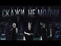 SEREBRO - Скажи, Не Молчи 