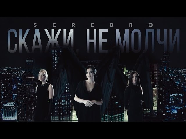 Serebro - Скажи, Не Молчи (Acapella)