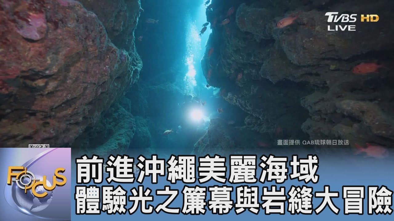 前進沖繩美麗海域 體驗光之簾幕與岩縫大冒險