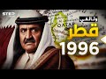 وثائقي قطر 1996 | الجزيرة والعديد وصفقة صدام حسين