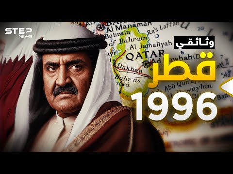 وثائقي قطر 1996 | الجزيرة والعديد وصفقة صدام حسين