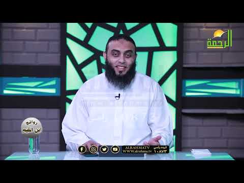 العبد الموفق ج ٥ برنامج روائع بن القيم مع فضيلة الشيخ عمرو أحمد