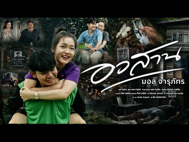 อวสาน - มอส จารุภัทร