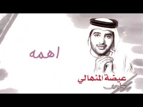 عيضه المنهالي - اهمه (ألبوم مهما جرى) | 2011
