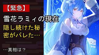 雪花ラミィの“本音”…？ 最近の動きに注目