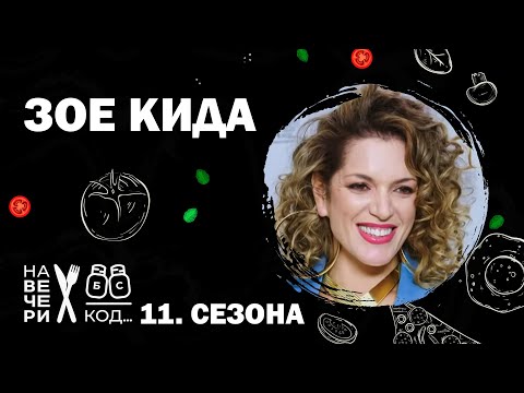 Na večeri kod: Zoe Kida / sezona 11, specijal / ep1