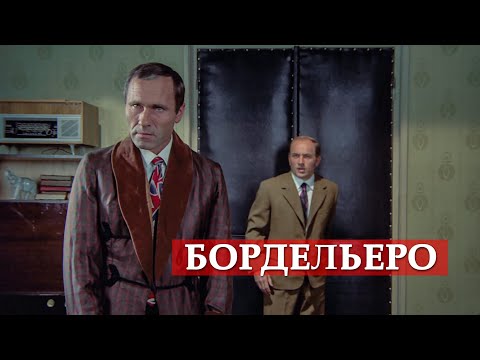 Бордельеро. (фрагмент из к/ф "Калина красная")