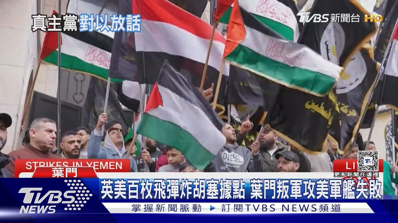 英美百枚飛彈炸胡塞據點!葉門叛軍攻美軍艦失敗