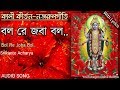 Bol Re Joba Bol|বল রে জবা বল|Shyama Sangeet|Nazrulgeeti|Srikanto Acharya with bengali lyrics