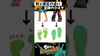足跡の小ネタ #スプラトゥーン3 #splatoon3 #スプラ3 #レイダース #shorts