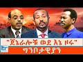 ጀኔራሎቹ ወደ እኔ ዞሩ ግንቦታዊያን ETHIO FORUM