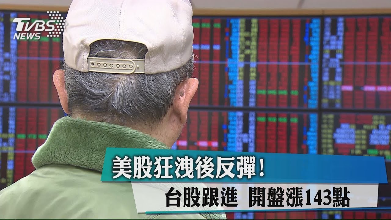 美股狂洩後反彈！台股跟進　開盤漲143點