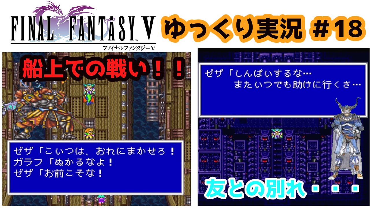【ゆっくり実況】ファイナルファンタジー5　part18