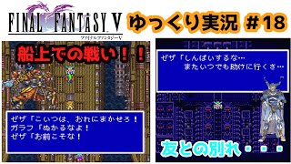 【ゆっくり実況】ファイナルファンタジー5　part18