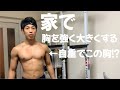 【筋トレ】家でもジムに負けない。強くてデカい胸をつくる筋トレとは!?