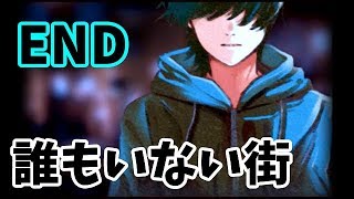 【ゆっくり実況】誰もいない街 ♯4 END