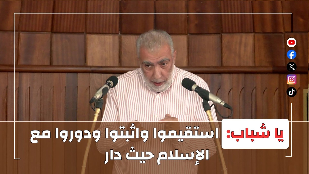 HDيا شباب: استقيموا واثبتوا ودوروا مع الإسلام حيث دار    ||  خطبة الجمعة للشيخ كم