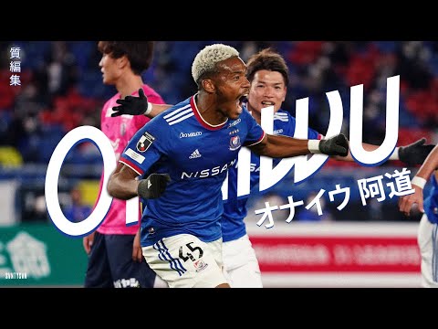 オナイウ阿道は完璧なフォワードです (Ado Onaiwu)