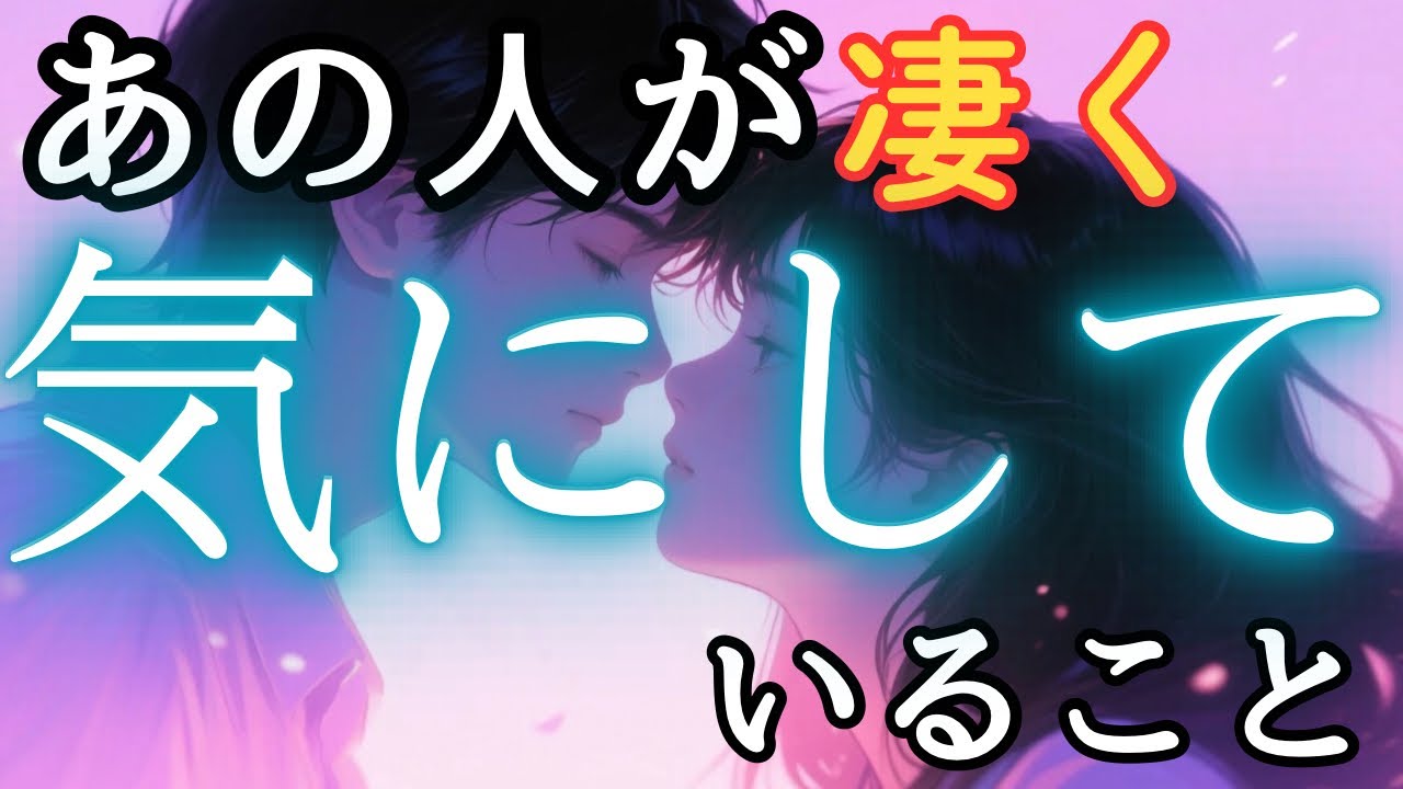 あの人が凄くあなたの事で気にしている事💓【相手の本音は？どうしたい？をリーディング✨】