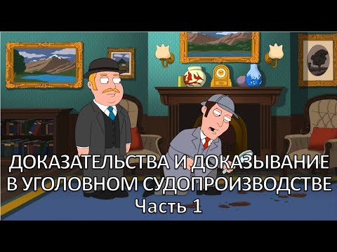 Россинский С.Б. Видео-лекция «Доказательства и доказывание в уголовном судопроизводстве». Часть 1