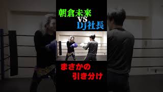朝倉未来 vs DJ社長 まさかの引き分け!【Repezen Foxx|レペゼンフォックス 】#レペゼン過去動画