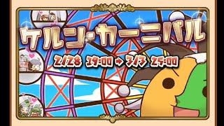 【英語物語】ケルンカーニバルガチャでMZRゲットしちゃったよ【ゲーム実況】