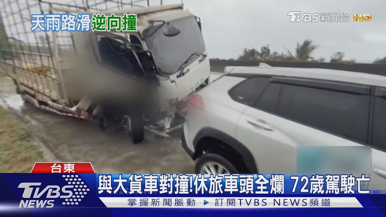 疑天雨路滑失控! 大貨車逆向對撞釀1死2傷