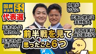 前半戦を見て思ったこと。国民民主党の代表選2026