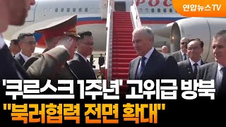 '쿠르스크 1주년' 고위급 방북…북러협력 전면 확대 / 연합뉴스TV (YonhapnewsTV)