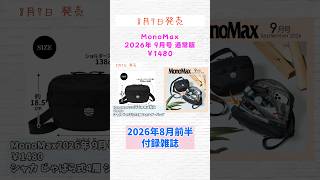 【付録雑誌】8/7発売 MonoMax・BE-PAL 2026年9月号 通常＆増刊版（シャカ・キャプテンスタッグ・SOTO）#shorts