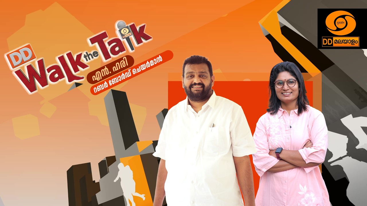Walk The Talk | വാക്ക് ദ ടോക്കിൽ റബർ ബോർഡ്‌ ചെയർമാൻ എൻ. ഹരി  | N Hari