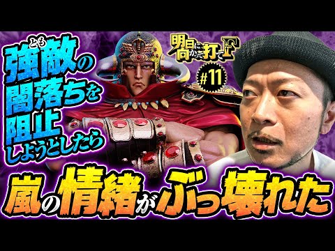 【嵐の情緒がぶっ壊れ!?明日打て式ノリ打ちの弊害】明日に向かって打てF 第11回《嵐・竹内P》スマスロ北斗の拳［スマスロ・パチスロ・スロット］