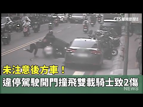 未注意後方車！　違停駕駛開門撞飛雙載騎士致2傷