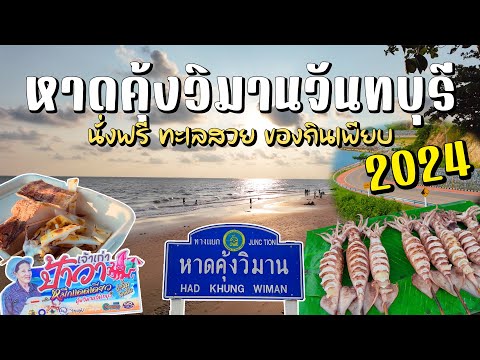 หาดคุ้งวิมาน