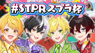 【#STPRスプラ杯】最強の俺達が無双するだけ、そして超大物の挑戦者も、、？【まぜ太/STPR／AMPTAK】