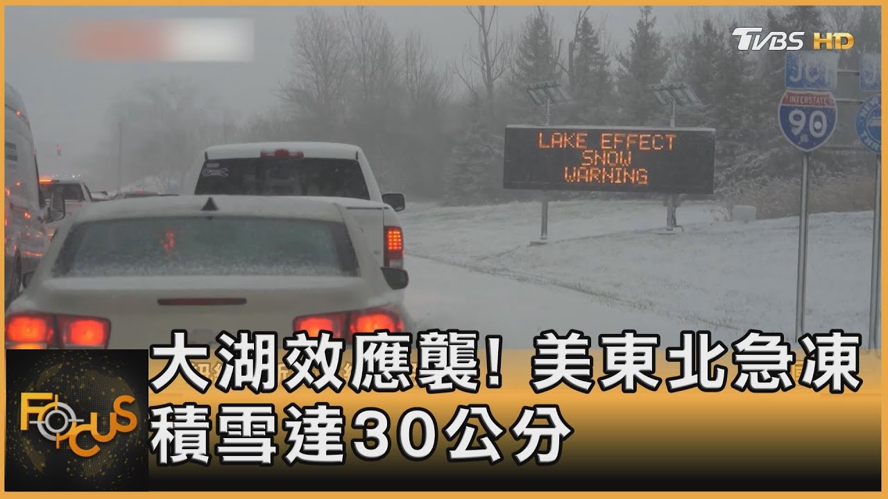 大湖效應襲！美東北急凍　積雪最高達30公分